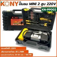 ราคา KONY ปั้มลม 2 สูบ มี2แบบ2ขนาดให้เลือกชื้อ: (12Vใช้แบตเตอรี่ และ 220Vใช้ไฟฟ้า ✅ รบกวนอ่านรายละเอียดให้ดีก่อนสั่งซื้อ) (11623519922)