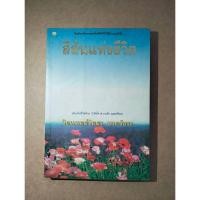 ราคา สีสันแห่งชีวิต โดย จิตแพทย์วิทยา นาควัชระ หนังสือมือสอง (25405472200)