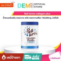 ราคา [ของแท้+ลด50%ในไลฟ์] น้ำชงเบลล์เลอรีน คอลลาเจน พลัส คอลลาเจนเพียว 100,000mg. Bell lerine collagen (28591118454)