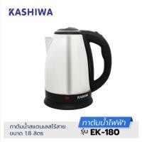 ราคา KASHIWA กาต้มน้ำสเเตนเลสไร้สาย 1.8ลิตร รุ่น EK-180 (4678154361)