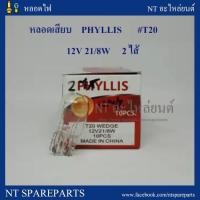 ราคา หลอดเสียบ T20 12V-21/8W (ยี่ห้อ Phyllis) ไฟเบรค / ไฟหรี่ ( 10 ดวง ) (7605226597)