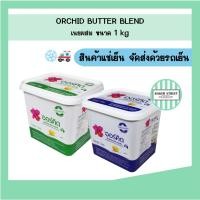 ราคา Orchid ออร์คิด เนยผสม ขนาด 1 kg (18976787480)