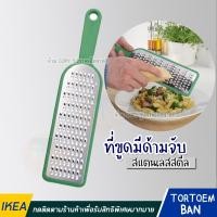 ราคา IKEA อิเกีย อีเกีย ที่ขูดมีด้ามจับ สำหรับ ขูดชีส ขูดเนย ขูดพาเมซาน (23482293075)