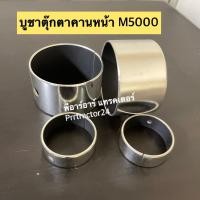 ราคา ชุดบูชตุ๊กตาคานหน้า คูโบต้า M5000,M6040 Kubota บูชตุ๊กตาคานหน้า ตัวหลัง ตัวสั้น ตัวหน้า บูชคานหน้า (11558412899)