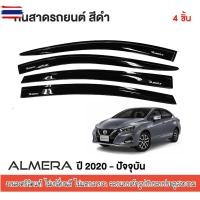 ราคา Nissan Almera 2020 - yearปัจจุัน คิ้วกันสาดประตู สีดำ 4 ประตู4ชิ้น คิ้วกันฝน คิ้วังแดด ประดัยนต์ ชุดแต่ง ชุดตกแต่งรถยนต (40825844399)