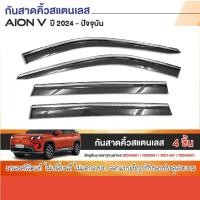 ราคา AION V 2024 - ปัจจุบัน คิ้วกันสาดประตู (4ชิ้น) คิ้วสแตนเลส คิ้วกันฝน คิ้วบังแดด (40468672614)