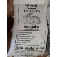 ราคา ปุ๋ย ตรากระต่าย สูตร 15-15-15 บรรจุ 1 กิโลกรัม (3321352487)