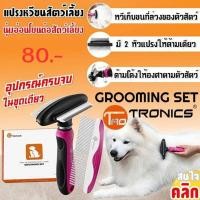 ราคา Grooming set taotronics ชุดเซ็ท แปรงหวีเก็บขนสัตว์เลี้ยง หวีแปรงขนสัตว์ หมา แมว กระต่าย หัวแปรง 2 ด้าน (42353237763)