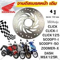 ราคา จานดิสเบรคเดิม Click-ขนาด 190 mm.จานหน้า CLICK,CLICK-I CLICK125/CLICK125-1 SCOOPY/SCOOPY-I/ZOOMER-X/DASH/MSX-125R (42363973018)