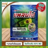 ราคา แพลนโป (ไพมีโทรซีน pymetrozine 50% WG) 100 กรัม สารกำจัดแมลง กำจัดเพลี้ยไฟ เพลี้ยไก่แจ้ เพลี้ยแป้งทุเรียน แมลงหวี่ขาว (29054447555)