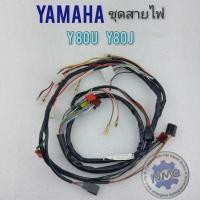 ราคา ชุดสายไฟ y80u y80j ชุดสายไฟ yamaha y80u y80j ชุดสายไฟเมนหลัก yamaha y80j y80u (14647723558)