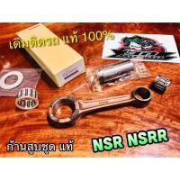 ราคา แท้ 06381-KW6-507 ก้านสูบชุด NSR NSRR NSR150 ชุด ก้านสูบ แท้ 100%... (29518385651)