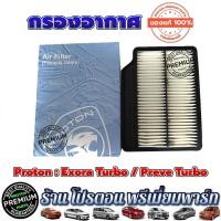 ราคา ฟิลเตอร์แอร์ PROTON กรองอากาศ ✅แท้%✅ โปรตอน Proton Exora Turbo / Preve Turbo (26655168005)