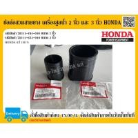 ราคา ข้อต่อสวมสายยาง เครื่องสูบน้ำ ขนาด 2 นิ้ว และ 3 นิ้ว HONDA แท้ 100% อะไหล่ฮอนด้า อะไหล่เครื่องสูบน้ำ ปั๊มน้ำ (5255422835)
