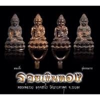 ราคา พระกริ่งรวยเงินรวยทอง หลวงพ่อรวย อัคฺคสาโร ชุดกรรมการ ซีลเดิม (20183853707)