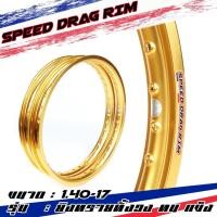 ราคา Speed drag วงล้อ ล้อทอง ทองDID ทองอ่อน ล้อแข็ง 1.40 ขอบ17 สำหรับ รถจักรยานยนต์ทั่วไป (ล้อขอบ17 ล้อมอไซค์)1คู่ (16307660437)