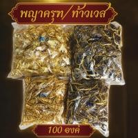 ราคา ยก100องค์จี้ท้าวเวสสุวรรณ/จี้พญาครุฑเลี่ยมทอง ทองชุบ องค์ดำ งานเกรดดี งานสั่งทำพรีเมี่ยม ชุบทอง ราคาถูก จี้ท้าวเวส (43622384350)