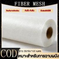 ราคา ตาข่ายไฟเบอร์ ตาข่ายไฟเบอร์กลาส ตาข่ายไฟเบอร์เมช เสริมแรงสำหรับงานกันซึม รอยต่อและรอยแตกร้าว ขนาด 1เมตรX30/50/100เมตร (43275449320)