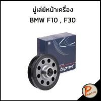 ราคา มู่เล่ย์หน้าเครื่อง BMW F10 , F30 (N47) / TOPRAN มู่เล่ย์ บีเอ็มดับบิว หน้าเครื่อง (21831117393)