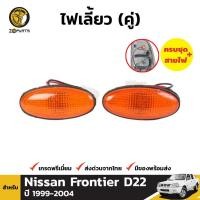 ราคา ไฟเลี้ยวข้าง 1 คู่ (ซ้าย+ขวา) สำหรับ Nissan Frontier D22 1999-2004 (1566045133)