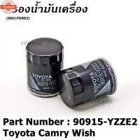 ราคา *priceพิเศษ* กรองน้ำมันเครื่อง Toyota รหัส 90915-YZZE2 สำหรั Toyota Camry Wish (43268804222)