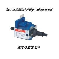 ราคา พร้อมส่ง ปั๊มน้ำเตารีดฟิลิปส์ Philips , เครื่องชงกาแฟ JYPC-3 220V 25W (24707097494)