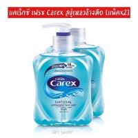 ราคา แคเร็กซ์ เฟรช สบู่เหลวล้างมือ [แพ็คx2] (6918457419)