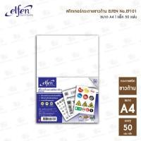 ราคา สติ๊กเกอร์กระดาษ ขาวด้าน Elfen เอลเฟ่น A4 (50 แผ่น / แพ็ค) // กระดาษสติ๊กเกอร์ กระดาษขาวด้าน (19190956048)