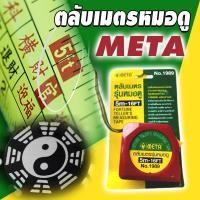 ราคา META ตลับเมตร รุ่นหมอดู ฮวงจุ้ย หลูปัง 5 ม. (Fortune Teller's Measuring Tape) (8556738903)