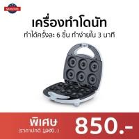 ราคา เครื่องทำโดนัท Casiko ทำได้ครั้งละ 6 ชิ้น ทำง่ายใน 3 นาที รุ่น CK-5003s - เตาทำโดนัทจิ๋ว (12195920460)