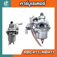 ราคา คาร์บูเรเตอร์ 411 สำหรับเครื่องตัดหญ้า รุ่น RBC411 NB411 อะไหล่ เครื่องตัดหญ้า (26468406175)