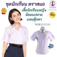 ราคา +ราคาส่ง+ เสื้อนักเรียน หญิง เตรียมมัธยมปลาย ตราสมอ ⚓️ ของแท้ % : เนื้อผ้าดี คุณภาพที่1 ชุดนักเรียน โรงเรียนรัฐบาล (29021256856)
