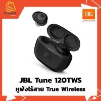 ราคา หูฟังไร้สาย JBL Tune 120TWS True Wireless ของแท้ 100% [ใหม่เก่าเก็บ] (6464250400)