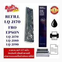 ราคา Epson ผ้าหมึกเทียบเท่า Epson LQ-2170/2080/2180/2190 REFILL สำหรับ Epson LQ2170/2080/2180/2190 (43622369181)