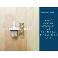 ราคา ชุดเชควาล์ว ปั๊มอัตโนมัติ Mitsubishi แท้ อะไหล่ปั๊มอัตโนมัติ มิตซูบิชิ N P Q QS Q2 Q3 Q5 และ R (1587280948)