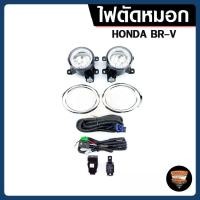 ราคา ไฟตัดหมอก HONDA BR-V 2015 ยี่ห้อ INFINITE ไฟสปอร์ตไลท์ ครบชุด โคมใส (43108956897)