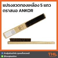 ราคา แปรงลวดทองเหลือง 5 แถว ด้ามไม้ ANKOR ตราสมอ (20172943521)