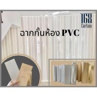 ราคา ฉากกั้นห้อง PVC ฉากกันแอร์ แบบทึบ เปิด 2 ด้าน (โรงงานผลิต-ขายเอง) พร้องส่งภายใน24ชม. อุปกรณ์ครบชุด พร้อมติดตั้ง (12167244103)