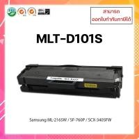 ราคา **พร้อมส่ง** ตลับหมึกเทียบเท่า Samsung MLT-D101S ใช้สำหรับ ML-2160 /2165/ SCX-3400/ 3405/ 3405W ออกใบกำกับภาษีได้ (8238048470)