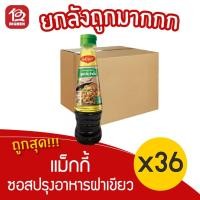 ราคา [กลัง 36 ขวด] Maggi แม็กกี้ ซอสปรุงอาหารฝาเขียว ขนาด 200 มล. (10544087676)
