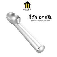 ราคา Marino Home ที่ตักไอศกรีม ช้อนตักไอติม สคูปไอศกรีม สแตนเลส No.Y2239 (28280021397)