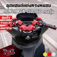 ราคา ชุดแฮนด์ + แผงคอ HONDA PCX 125/150/160 Scooter ดัดแปลงทั่วไป CR RACING (ซีอาร์ เรซซิ่ง) PCXชฮผค-PCX (23941898417)