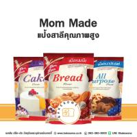 ราคา Mommade แป้งสาลีคุณภาพสูง มัมเมด แป้งเค้ก แป้งขนมปัง แป้งอเนกประสงค์ Mom Made 800G (23936298461)