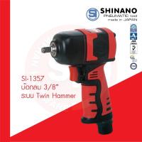 ราคา SHINANO บ็อกลม SI 1357 ขนาด3/8" ทรงปืน เบา Twin Hammer เครื่องมือลม บล็อกลม บ๊อกลม Air Impact Wrench (27274120848)
