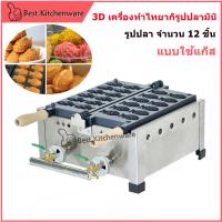 ราคา 3D เครื่องทำไทยากิรูปปลามินิ เครื่องอบขนมมินิไทยากิ อบขนมปลาตัวเล็ก ,Minitaiyaki ระบบแก๊ส (26051260353)