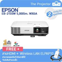 ราคา EPSON Projector EB-2155W (5,000lm WXGA , 3LCD) **รับประกันศูนย์ไทย 2ปี** +++แถมฟรี ELPAP10 และ สาย HDMI +++ (8164676705)