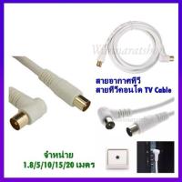 ราคา สายอากาศทีวี สายทีวีคอนโด TV RF Cable สีขาว ยาว 1.8/3/5/10/15/20 เมตร(16A)นำสัญญาณได้ดี (24211641273)