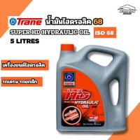 ราคา เทรน น้ำมันไฮดรอลิค68 ซุปเปอร์ เอชดี ไฮดรอลิค ออยล์ 68 ขนาด 5ลิตร TRANE SUPER HD HYDRAULIC OIL ISO68 5LITRES (29843228098)