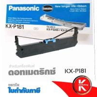 ราคา Panasonic KX-P181 ตลับผ้าหมึกดอทฯ หมึกสีดำใช้กับเครื่องพิมพ์ Panasonic KX-P3200/KX-P1131/KX-P3200 (19660984965)