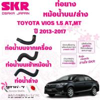 ราคา SKR ท่อยางหม้อน้ำบน,ล่าง TOYOTA VIOS 1.5 AT,MT ปี 2013-2017 นำเข้าจากญี่ปุ่น (25188906975)